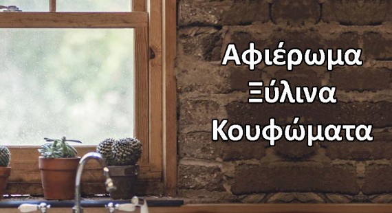 Οι προτάσεις της Italkrom για το αφιέρωμα "ΞΥΛΙΝΑ ΚΟΥΦΩΜΑΤΑ" του περιοδικού Epipleon